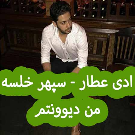 دانلود آهنگ ادی عطار سپهر خلسه من دیوونتم