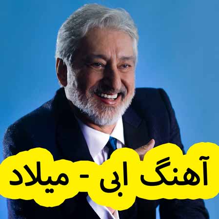 دانلود آهنگ ابی میلاد