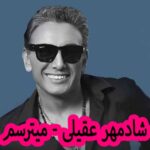 دانلود آهنگ شادمهر عقیلی میترسم