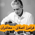 دانلود آهنگ فرامرز اصلانی معاشران