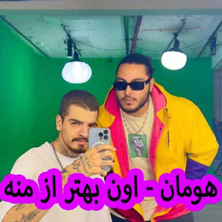 دانلود آهنگ هومان اون بهتر از منه