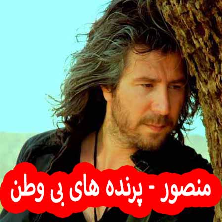 دانلود آهنگ منصور پرنده های بی وطن