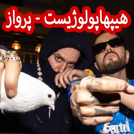 دانلود آهنگ هیپهاپولوژیست پرواز