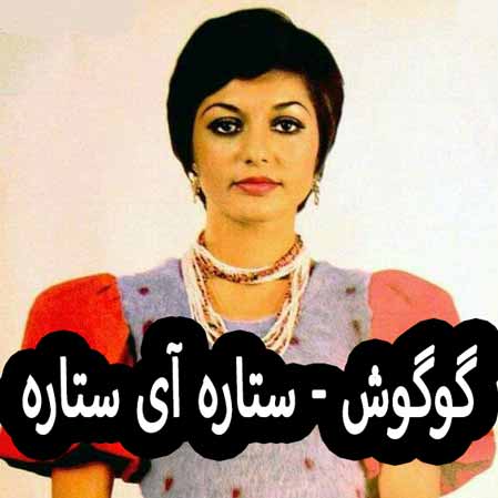 دانلود آهنگ گوگوش ستاره آی ستاره