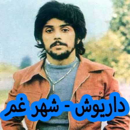 دانلود آهنگ داریوش شهر غم