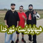 دانلود آهنگ هیپهاپولوژیست شهر خدا