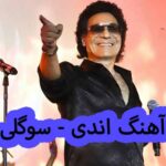 دانلود آهنگ اندی سوگلی