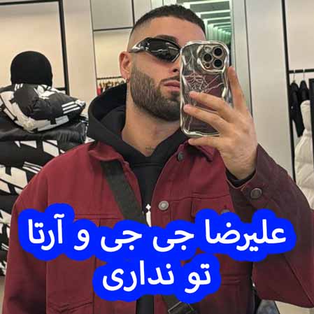 دانلود آهنگ علیرضا جی جی آرتا تو نداری