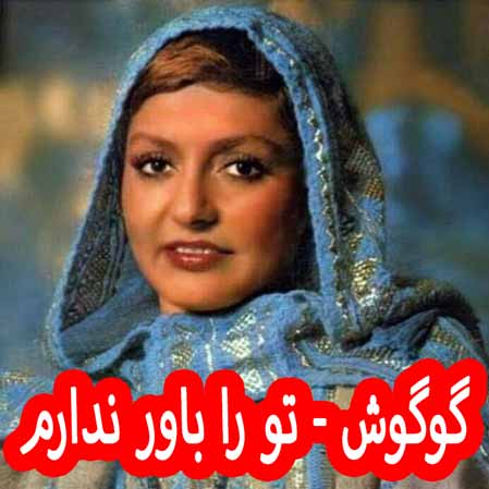 دانلود آهنگ گوگوش تو را باور ندارم