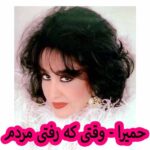 دانلود آهنگ حمیرا وقتی که رفتی مردم