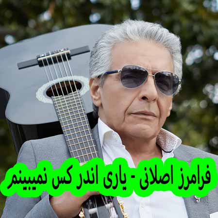 دانلود آهنگ فرامرز اصلانی یاری اندر کس نمیبینم دانلود آهنگ فرامرز اصلانی یاری اندر کس نمیبینم