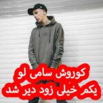 دانلود آهنگ کوروش سامی لو یکم خیلی زود دیر شد
