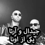 دانلود آهنگ جیدال آرتا یکی از اونا