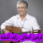 دانلود آهنگ فرامرز اصلانی زلف آشفته