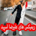 دانلود ریمیکس های علیرضا اسپید | 25 آهنگ جذاب علیرضا اسپید