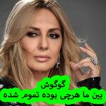 دانلود آهنگ گوگوش بین ما هرچی بوده تموم شده