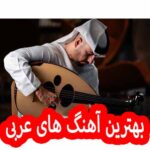 دانلود گلچین بهترین آهنگ های عربی