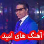 دانلود گلچین بهترین آهنگ های امید