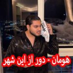 دانلود آهنگ هومان دور از این شهر