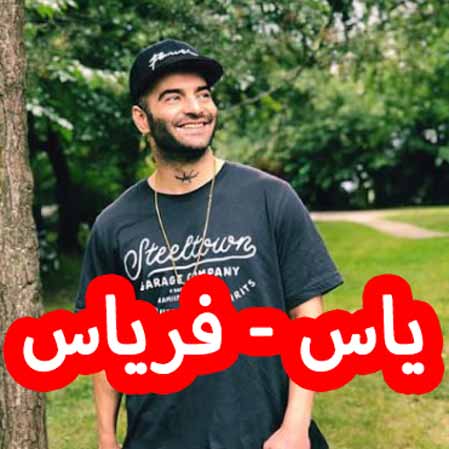 دانلود آهنگ یاس فریاس
