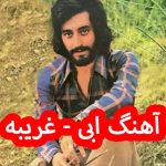 دانلود آهنگ ابی غریبه ( از آلبوم غریبه )