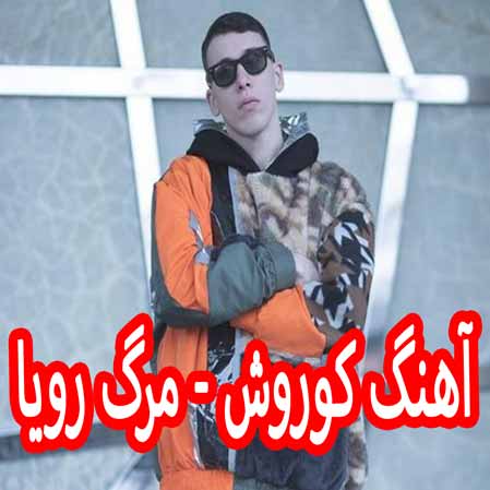 دانلود آهنگ کوروش مرگ رویا