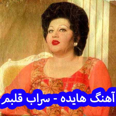 دانلود آهنگ هایده سراب قلبم