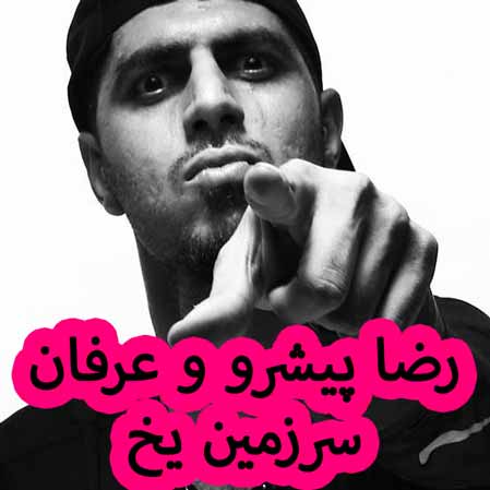 دانلود آهنگ رضا پیشرو عرفان سرزمین یخ دانلود آهنگ رضا پیشرو عرفان سرزمین یخ