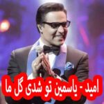 دانلود آهنگ امید یاسمین