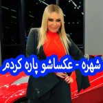 دانلود آهنگ شهره عکساشو پاره کردم