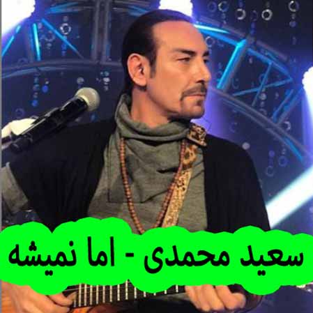دانلود آهنگ سعید محمدی اما نمیشه دانلود آهنگ سعید محمدی اما نمیشه