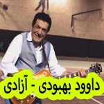 دانلود آهنگ داوود بهبودی آزادی