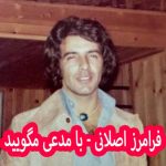 دانلود آهنگ فرامرز اصلانی با مدعی مگویید