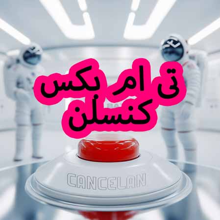 دانلود آهنگ تی ام بکس کنسلن