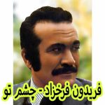 دانلود آهنگ فریدون فرخزاد چشم تو