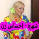 دانلود آهنگ شهره احساس زن