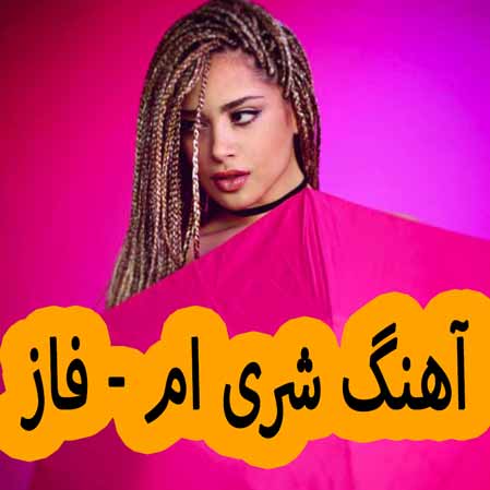 دانلود آهنگ شری ام فاز