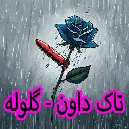 دانلود آهنگ تاک داون گلوله