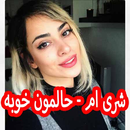 دانلود آهنگ شری ام حالمون خوبه