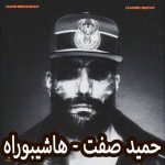 دانلود آهنگ حمید صفت هاشیبوراه