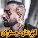 دانلود آهنگ امیر تتلو حسش کن