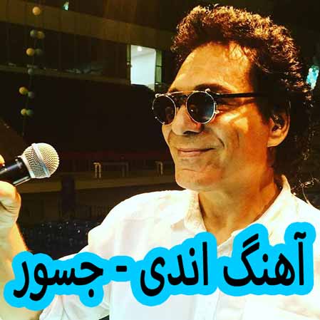 دانلود آهنگ اندی جسور