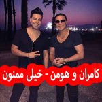 دانلود آهنگ کامران و هومن خیلی ممنون