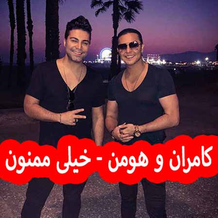 دانلود آهنگ کامران و هومن خیلی ممنون