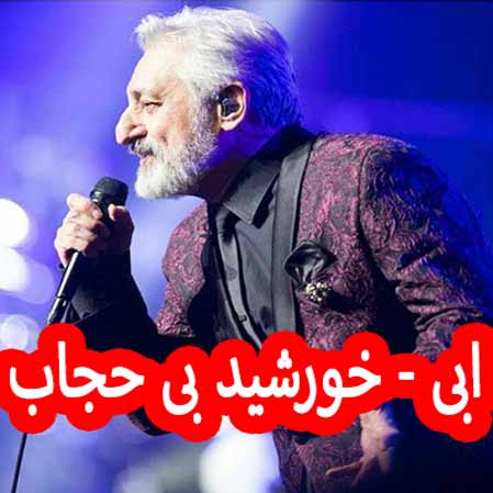 دانلود آهنگ ابی خورشید بی حجاب