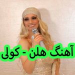 دانلود آهنگ هلن کولی