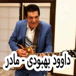 دانلود آهنگ داوود بهبودی مادر
