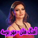 دانلود آهنگ هلن مهر بوسه