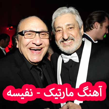 دانلود آهنگ مارتیک نفیسه