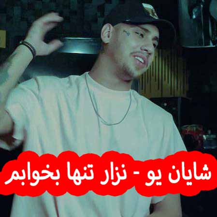 دانلود آهنگ شایان یو نزار تنها بخوابم